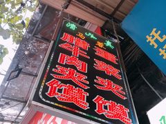 门面-老马家马蓉蛋菜夹馍·腊牛肉夹馍(回民街店)