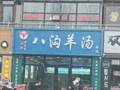 -八沟羊汤(河北大街店)