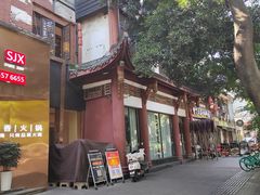 -蜀九香火锅(彩虹店)