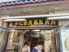门面-清真·鸦儿李记·小馆(后海店)