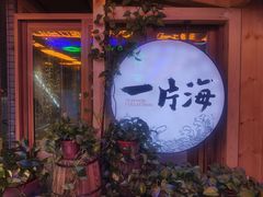 -日进一片海.生腌海鲜火锅.宵夜烧烤(三里屯总店)