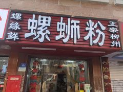 -螺缘鲜螺蛳粉店(泉秀店)