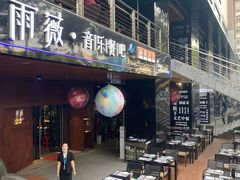 门面-雨薇餐厅·陕菜传承(北大街店)