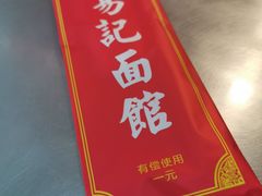 -易记皮肚面(明瓦廊店)