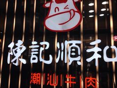 -陈记顺和潮汕鲜牛肉火锅(番禺迎宾大道店)