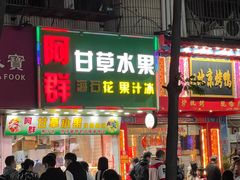 -阿群甘草水果