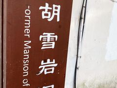 -胡雪岩故居