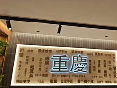 -好這口重庆小面(总店)
