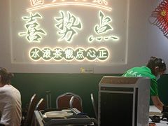 -喜势点·糖沙翁手工茶点·本地人茶居(永庆坊店)