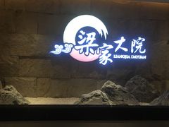 -梁家大院•农家菜(昆山会展中心店)