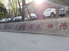 -山东大学(趵突泉校区)