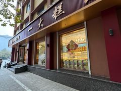 -一大糕点(纬六路店)
