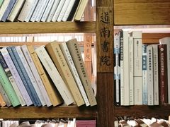 -道南書院·私房菜·早午茶·茶馆