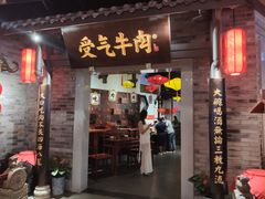门面-受气牛肉·重庆耙牛肉(来福士店)