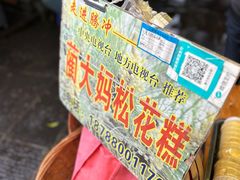 -蔺大妈松花糕