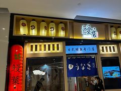 -鳗葉(万象城店)