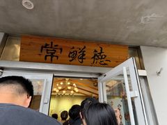 -常鲜德乐购迎桂馒头店(麻巷公寓店)