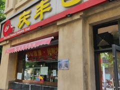 -庆丰包子铺(临河里店)