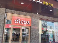 门面-德克士(崂山百货店)