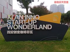 -西安创业咖啡街区