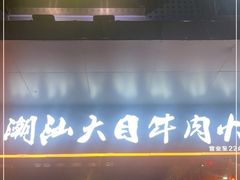 门面-潮汕大目牛肉火锅(水围店)