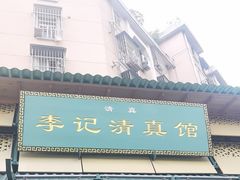 -李记清真馆(打钉巷店)