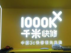 -千米手机电脑维修回收(吴中路店)