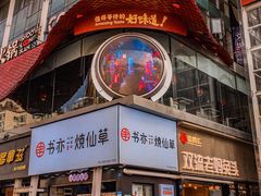 门面-小龙坎火锅(IFS HOT店)