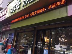 门面-九月生活(新市街店)