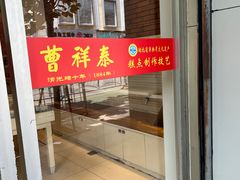-曹祥泰(解放路店)