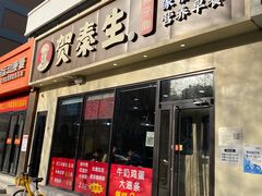 -贺秦生陕面王(富力城店)