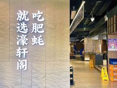 -濠轩阁特色生蚝火锅(水湾路店)