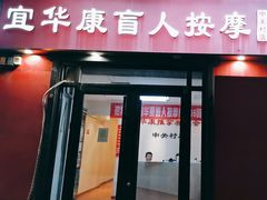 -宜华康盲人按摩(中关村店)