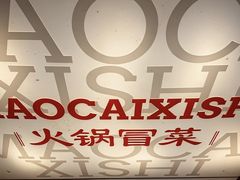 -冒菜西施·非遗冒菜(总店)