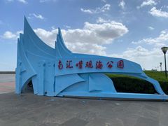 -南汇嘴观海公园