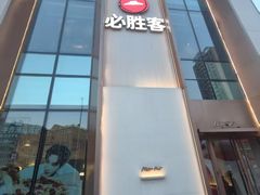 -必胜客(沈辽路万达店)