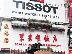 门面-东来顺饭庄(王府井步行街店)