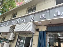 门面-刘峰肉夹馍