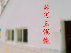 -张阿三馄饨店