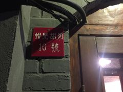 -铃木食堂(帽儿胡同店)