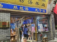 -太元彭家正汤(太元路总店)