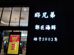 门面-好兄弟郭巨海鲜(天一阁店)
