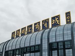 -成都国际商贸城