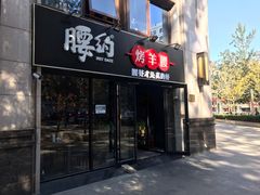 门面-腰子哥烤串(石佛营炫特店)