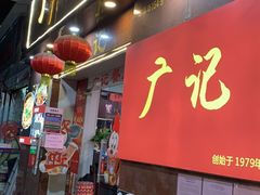门面-广记餐厅(万福路店)