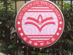 iphone_upload_pic-五原路幼儿园(武康园)