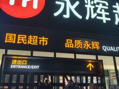 -永辉超市(鲁谷店)
