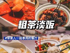 -粗茶淡饭·汉口公馆(循礼门店)