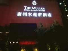 -广州珠江新城木莲庄酒店(暨南大学店)