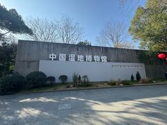 -中国湿地博物馆
